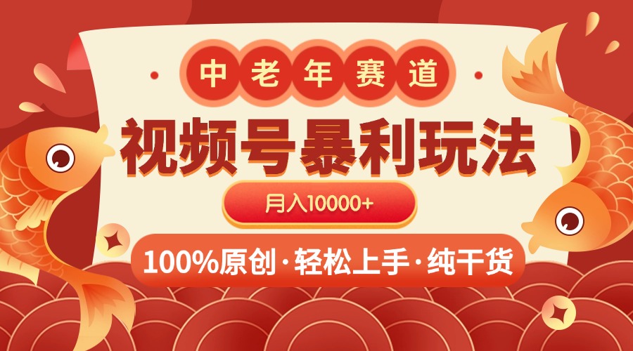 视频号暴力玩法 100%原创 小白轻松上手 可矩阵 月入10000+-我要呀资源酷