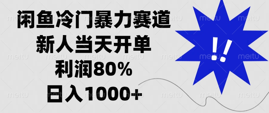 闲鱼冷门暴力赛道，利润80%，日入1000+新人当天开单，-我要呀资源酷