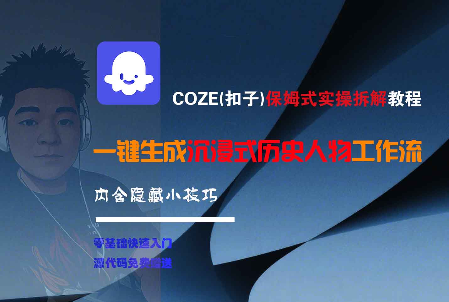 COZE-一键生成沉浸式历史人物工作流-我要呀资源酷