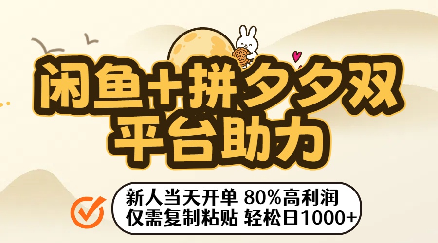 闲鱼+拼夕夕双平台助力！新人当天开单，80%高利润，仅需复制粘贴，轻松日入1000+-我要呀资源酷