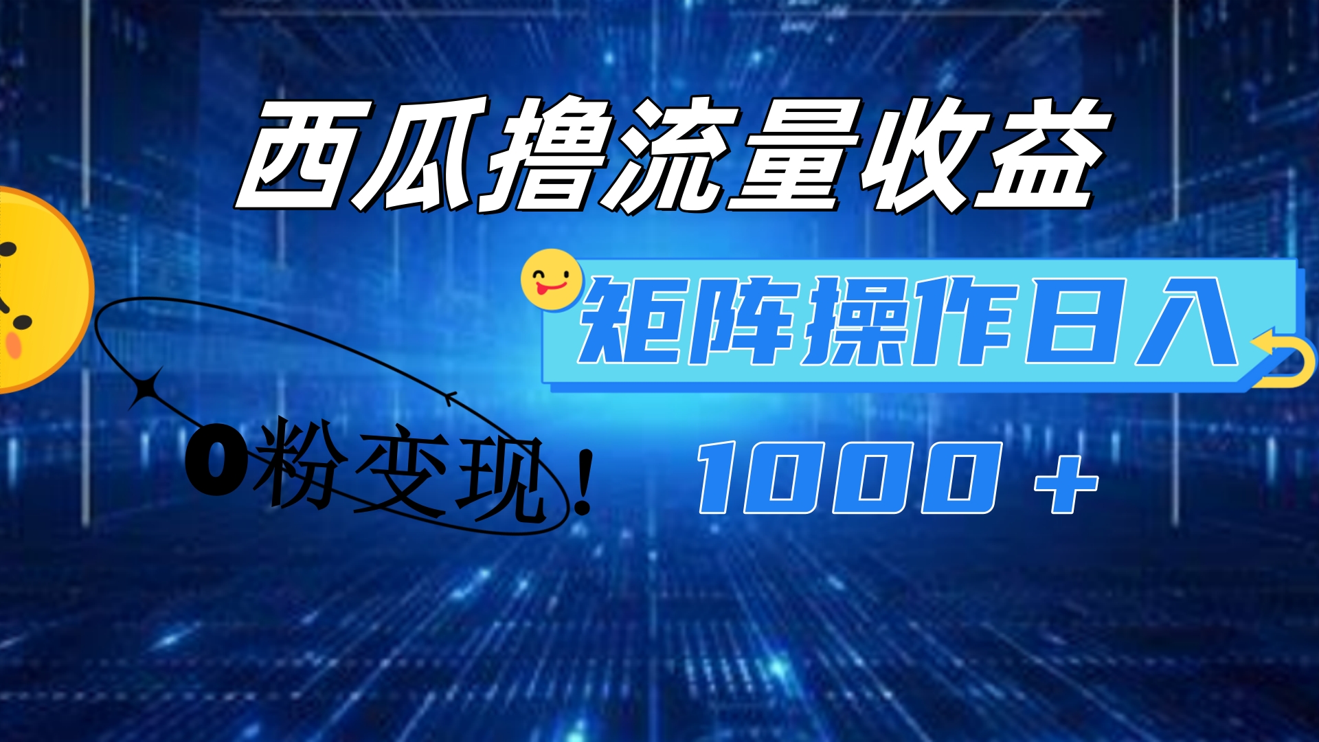 西瓜视频撸流量，简单上手，0粉变现矩阵操作！日入1000＋-我要呀资源酷