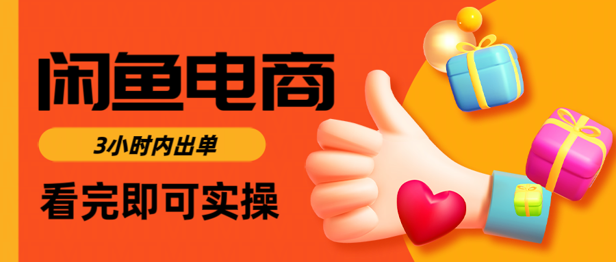 闲鱼电商如何做好一个日入1000的店铺-我要呀资源酷