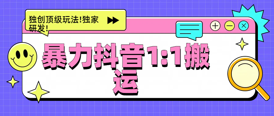 暴力抖音1：1搬运，独创顶级玩法!独家研发!-我要呀资源酷