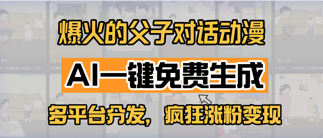小红书爆火的父子对话动漫，AI一键免费生成，多平台分发，疯狂涨粉变现-我要呀资源酷