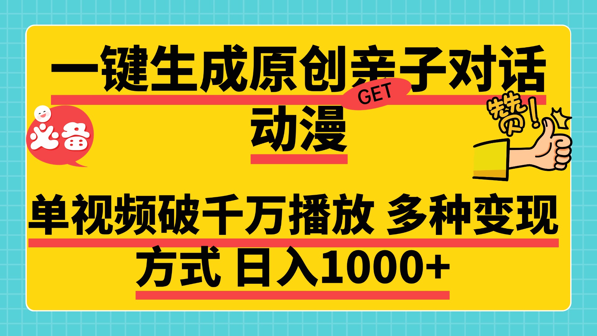 一键生成原创亲子对话动漫，单视频破千万播放，多种变现方式，日入1000+-我要呀资源酷