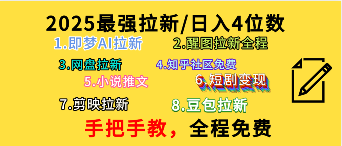 全程免费,手把手教,日入4位数的拉新项目,教会你免费使用各种AI软件,并且持续更新市面上最新的项目哦!-我要呀资源酷