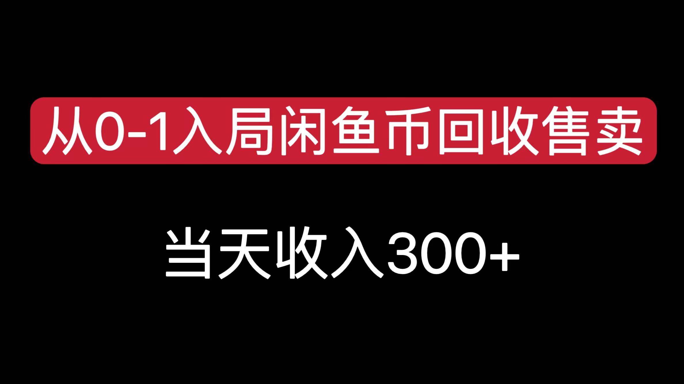 从0-1入局闲鱼币回收售卖，当天收入300+-我要呀资源酷