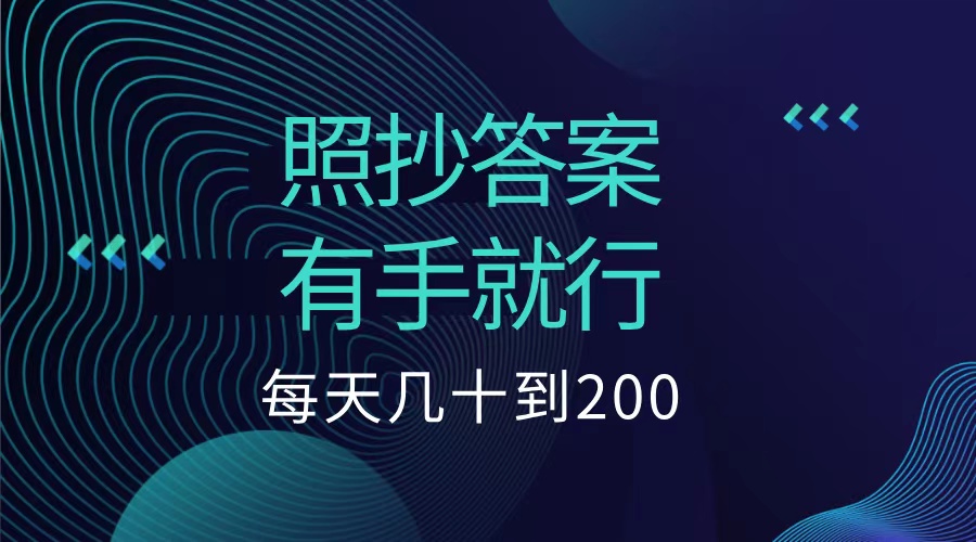 照抄答案，有手就行，每天几十到200低保-我要呀资源酷
