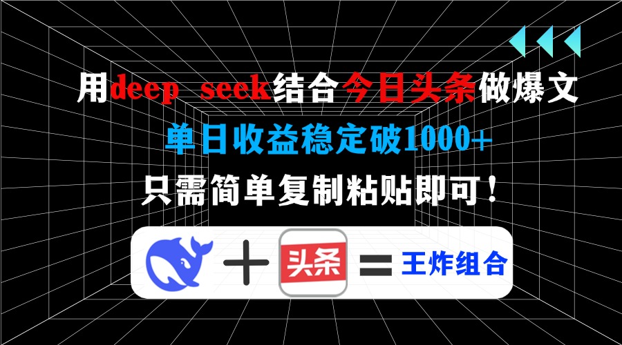 用deepseek结合今日头条做爆文,单日收益稳定破1000+,只需简单复制粘贴即可!-我要呀资源酷