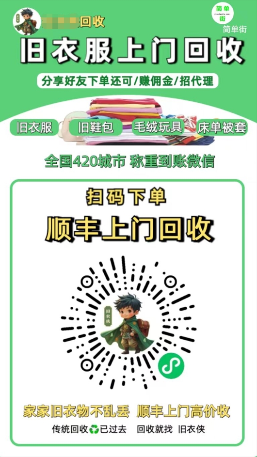 零成本不用花一分钱的躺赚-旧衣服上门回收项目-顺丰京东快递上门回收自己不用付运费还有管道收入-我要呀资源酷