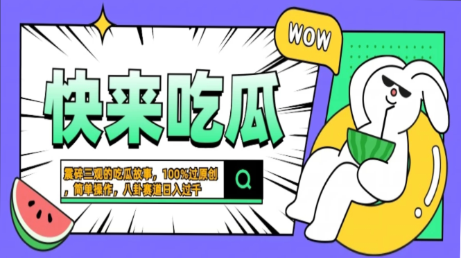 震碎三观的吃瓜故事,一键生成100%过原创,猎奇八卦赛道,简单操作日入过千,可批量-我要呀资源酷
