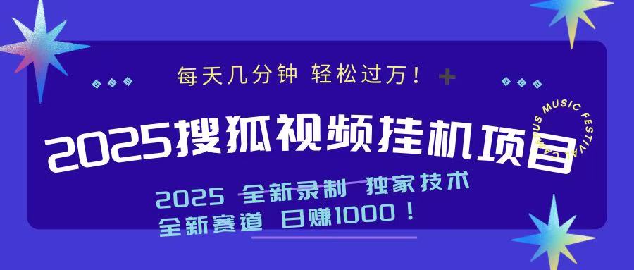 2025最新搜狐挂机项目，每天几分钟，轻松过万！-我要呀资源酷