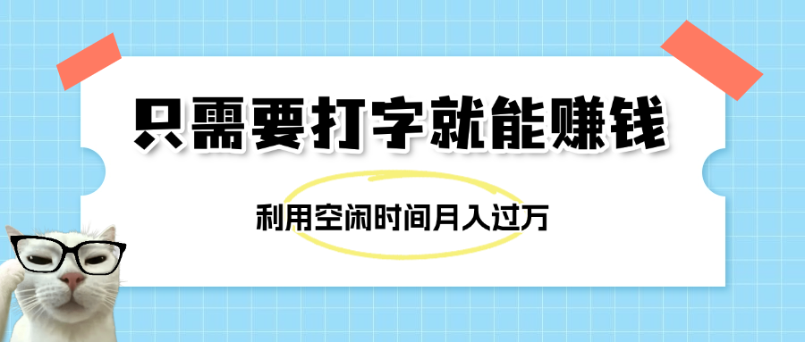 简单打字项目，不限时间地点，新人小白直接上手开干-我要呀资源酷