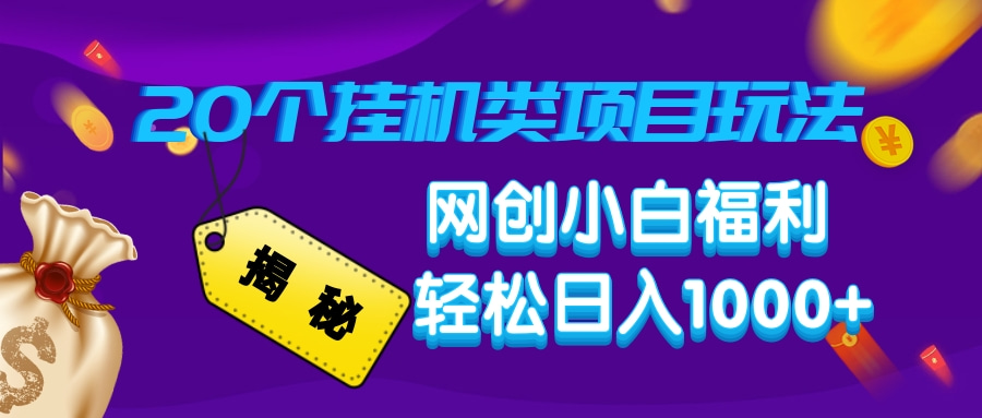 揭秘20个挂机类项目玩法 网创小白福利 轻松日入1000+-我要呀资源酷
