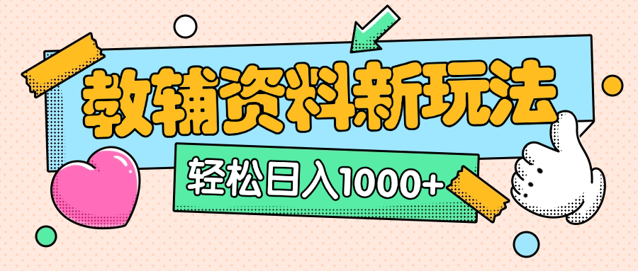 AI小红书克隆爆款教辅资料笔记全新玩法，0门槛0成本，一天十分钟发发笔记轻松日入1000+（全新思路+附教辅资料）-我要呀资源酷
