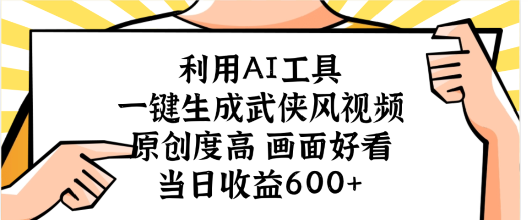 利用AI工具，一键生成武侠风视频，原创度高画面又好看，当日收益600+-我要呀资源酷