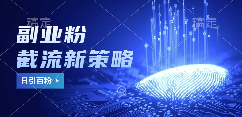 副业粉截流玩法与更新,不废号, 不封号。日引100+-我要呀资源酷