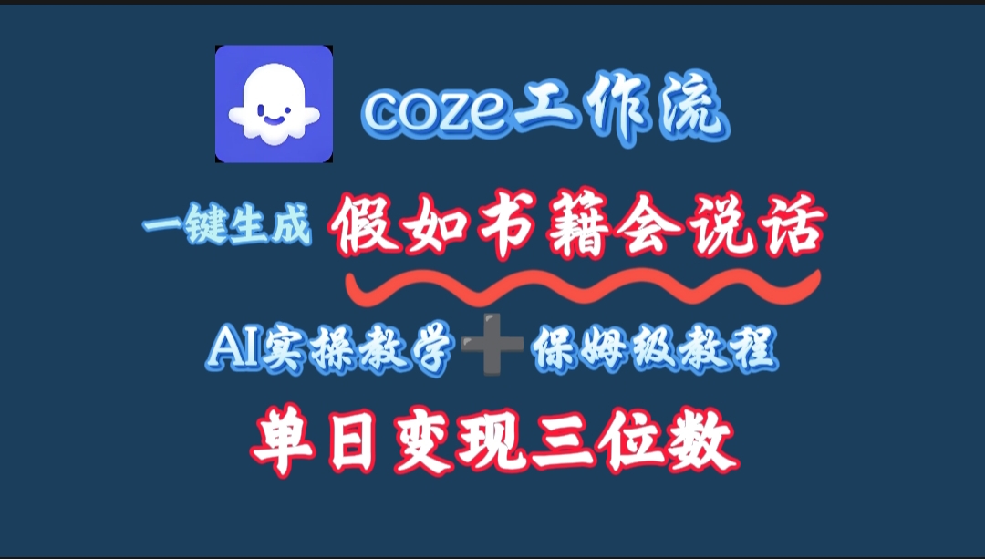 用coze工作流一键生成抖音爆款视频,复制粘贴即可,一分钟一条视频,单日变现三位数-我要呀资源酷