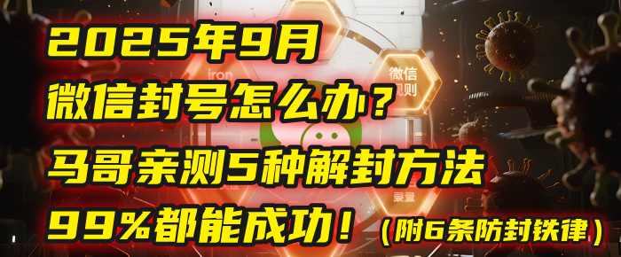 2025年9月微信封号怎么办？马哥亲测5种解封方法，99%都能成功！（附6条防封铁律）-我要呀资源酷