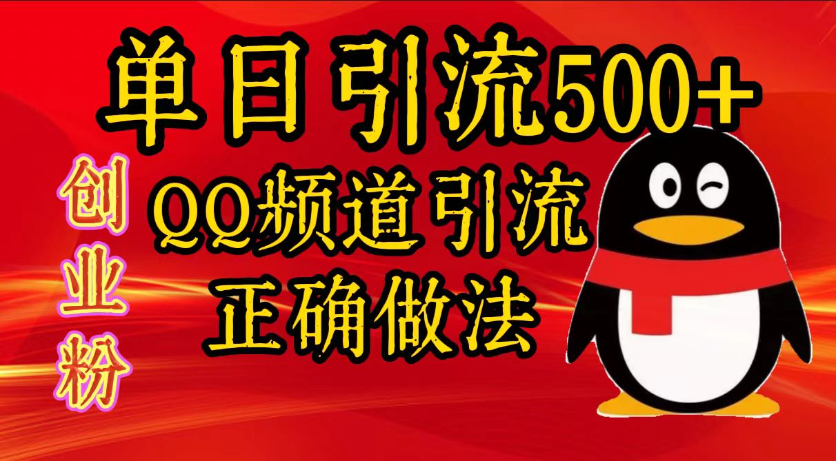 单日引流500+创业粉，QQ频道引流正确做法-我要呀资源酷