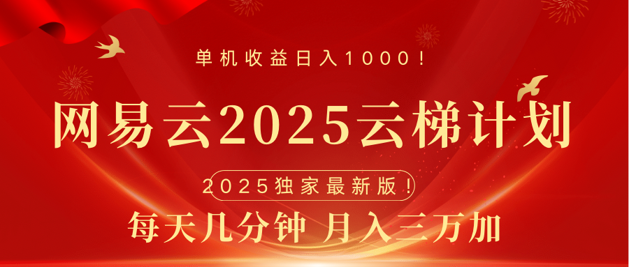 网易云最新2025挂机项目 躺赚收益 纯挂机 日入1000-我要呀资源酷