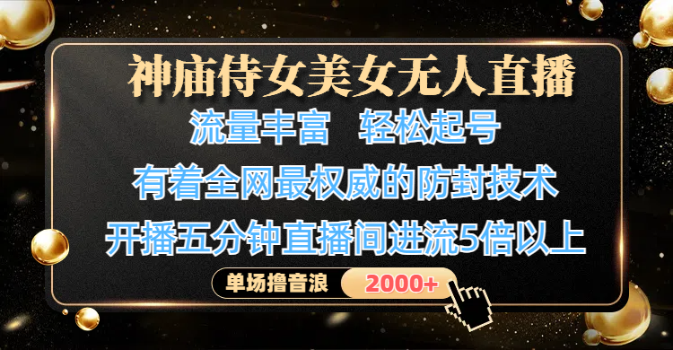 神庙侍女美女无人直播,流量丰富、轻松起号,有着全网最权威的防封技术、4K超高清素材画质,开播五分钟直播间进流5倍以上,单场撸音浪2000+-我要呀资源酷