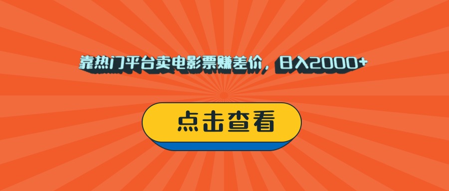 靠热门平台卖电影票赚差价，日入2000+，小白轻松上手-我要呀资源酷