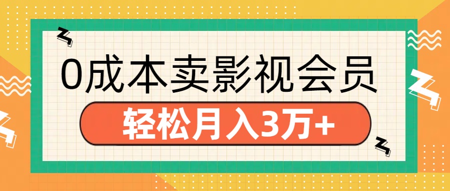 零成本卖影视会员，轻松月入3万+-我要呀资源酷