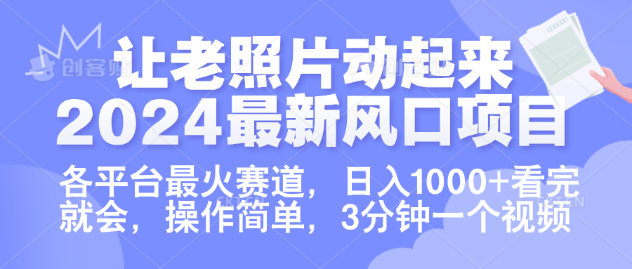 让老照片动起来.2024最新风口项目,各平台最火赛道,日入1000+,看完就会。-我要呀资源酷