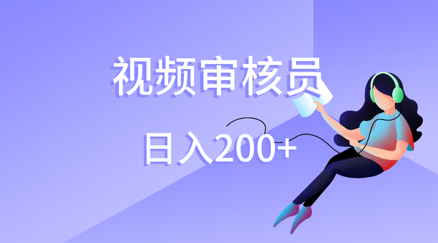 视频审核员，日入200（外面收费980）-我要呀资源酷