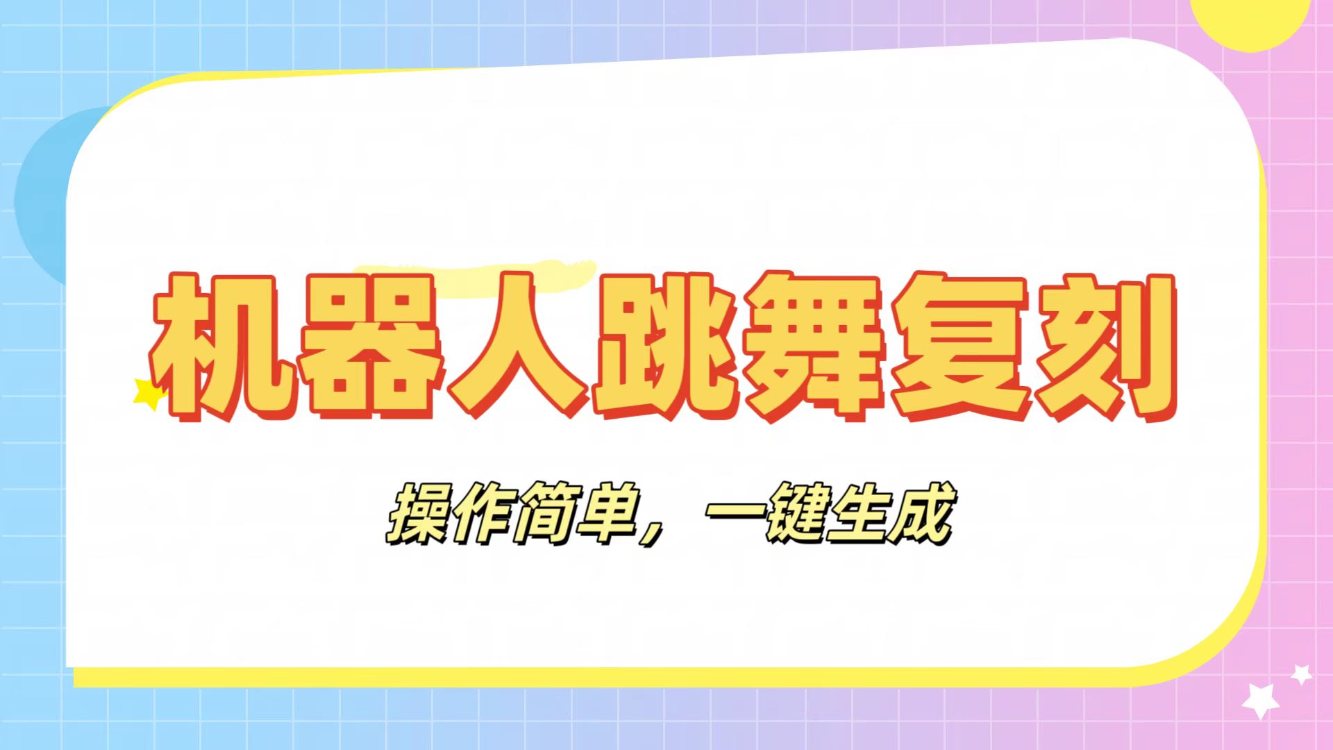 机器人复刻教程：AI机器人搞怪视频，操作简单，一键去重，轻松日入3张-我要呀资源酷