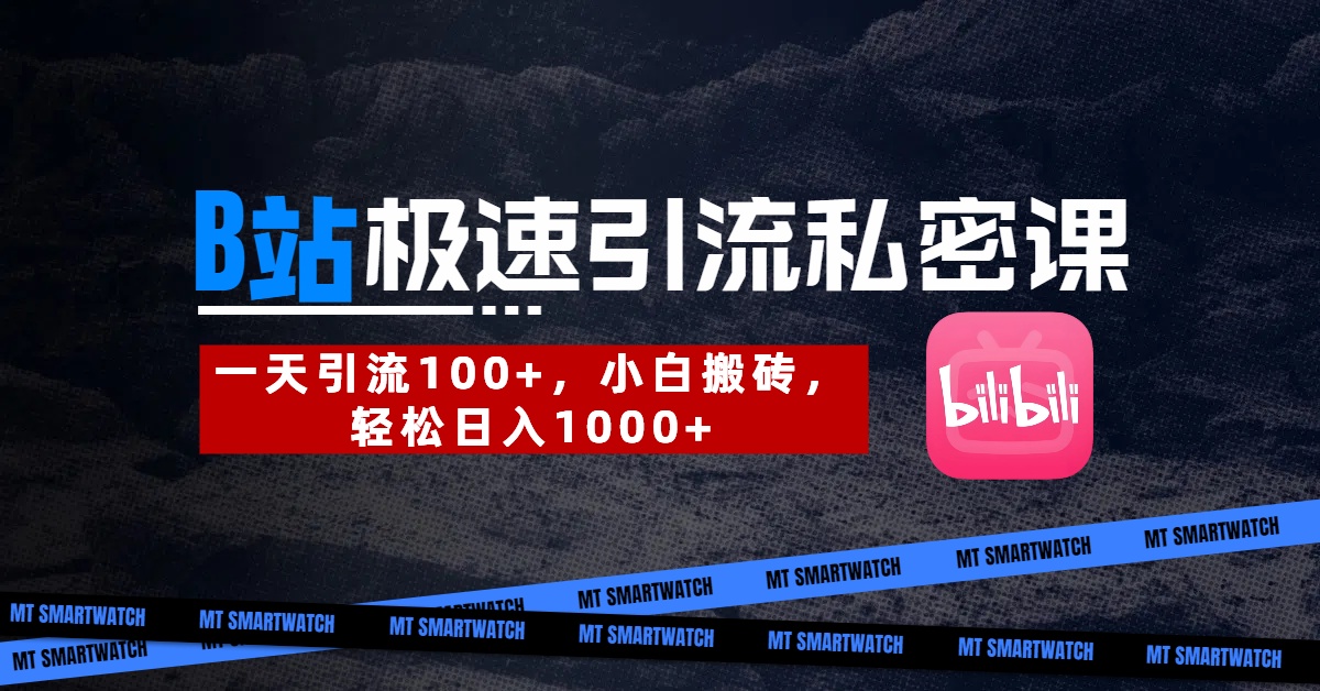 B站创业粉极速引流私密课。一天引流100+，小白搬砖，轻松日入1000+-我要呀资源酷