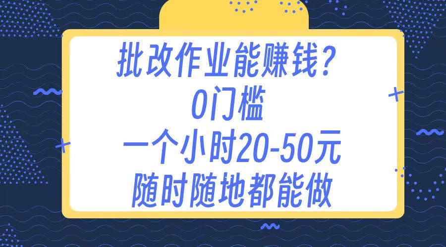作业批改 0门槛手机项目 一小时20-50元 随时随地都可以做-我要呀资源酷