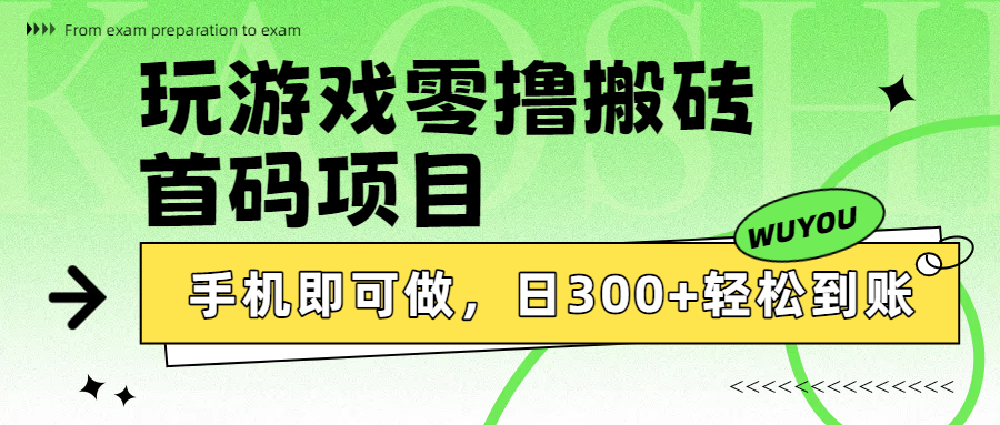 玩游戏零撸搬砖，首码项目，手机即可做，日300+轻松到账-我要呀资源酷