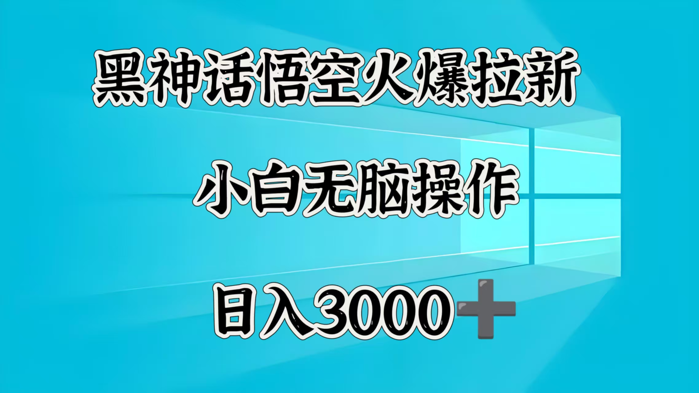 黑神话悟空火爆拉新  小白无脑操作  日入3000➕-我要呀资源酷