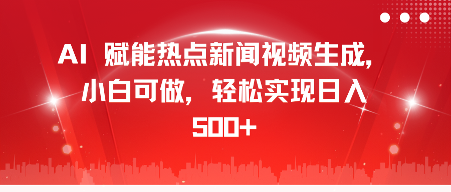 AI 赋能热点新闻视频生成,小白可做,轻松实现日入 500+-我要呀资源酷