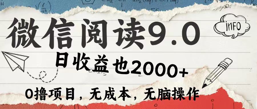微信阅读9.0 适合新手小白 0撸项目无成本 日收益2000＋-我要呀资源酷