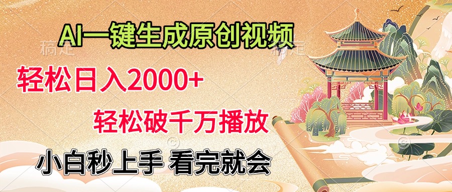 AI一键生成原创视频，轻松日入2000+，轻松破千万播放，小白秒上手，看完就会-我要呀资源酷