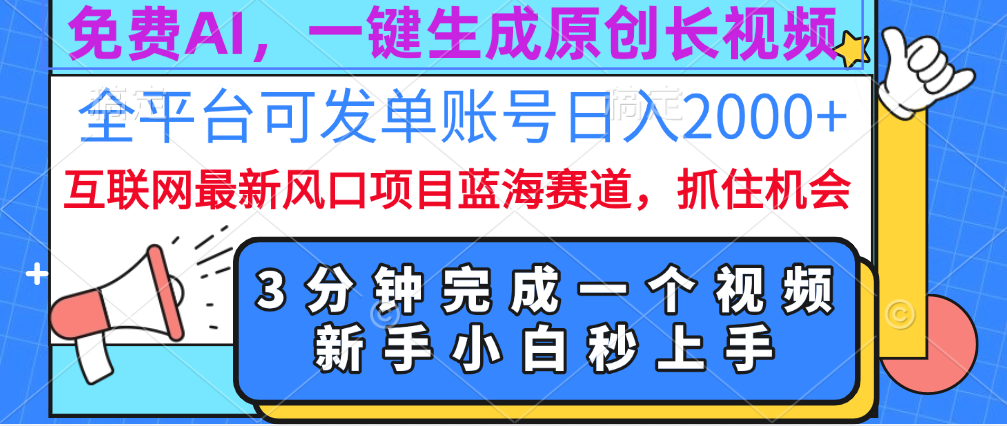 免费AI，一键生成原创长视频，流量大，全平台可发单账号日入2000+-我要呀资源酷