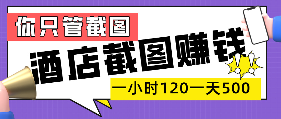 美团酒店截图,一部手机在家做,一小时 120,一天 500+,你只管截图-我要呀资源酷