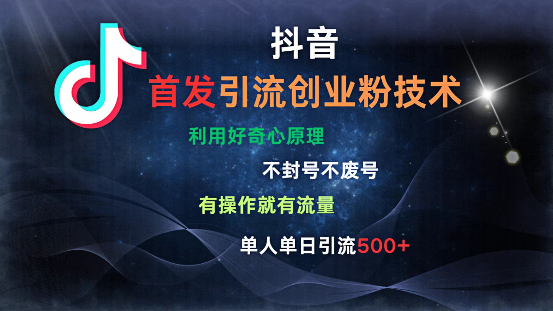抖音最新引流创业粉技术 利用好奇心原理，不封号、不废号， 有操作就有流量，单人单日引流500+-我要呀资源酷