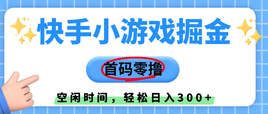 快手小游戏掘金，首码零撸，小白直接上手，知道的人少，早上车，早赚钱-我要呀资源酷