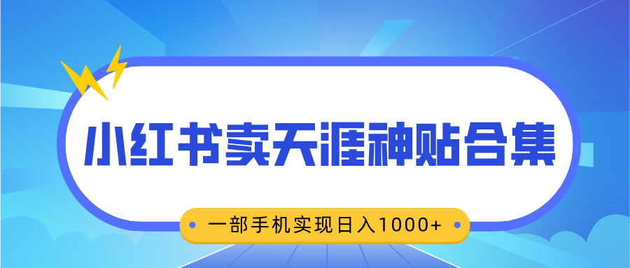 无脑搬运一单赚69元，小红书卖天涯神贴合集，一部手机实现日入1000+-我要呀资源酷