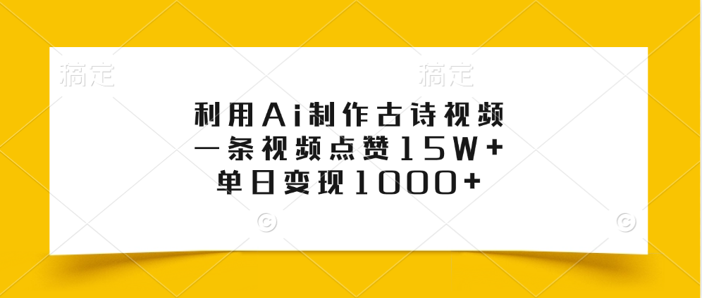 利用Ai制作古诗视频,一条视频点赞15W+,单日变现1000+-我要呀资源酷