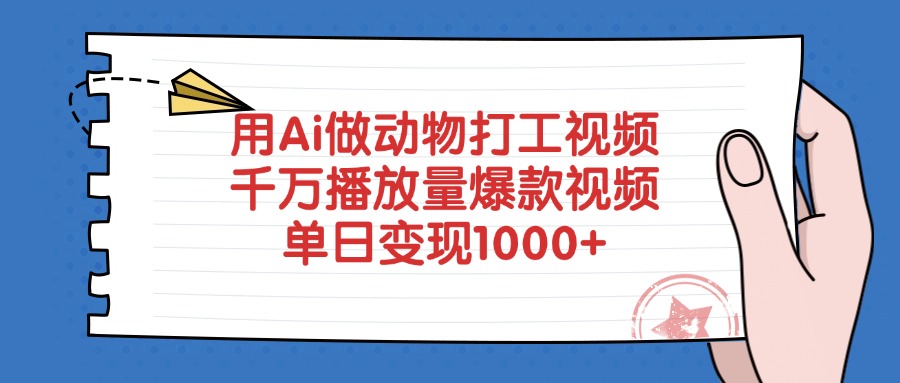 用Ai做动物打工视频,爆款视频千万播放量,单日变现1000+-我要呀资源酷