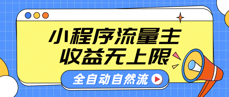 微信小程序流量主，自动引流玩法，纯自然流，收益无上限-我要呀资源酷
