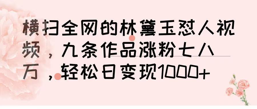 横扫全网的林黛玉怼人视频,九条作品涨粉七八万,轻松日变现 1000➕-我要呀资源酷