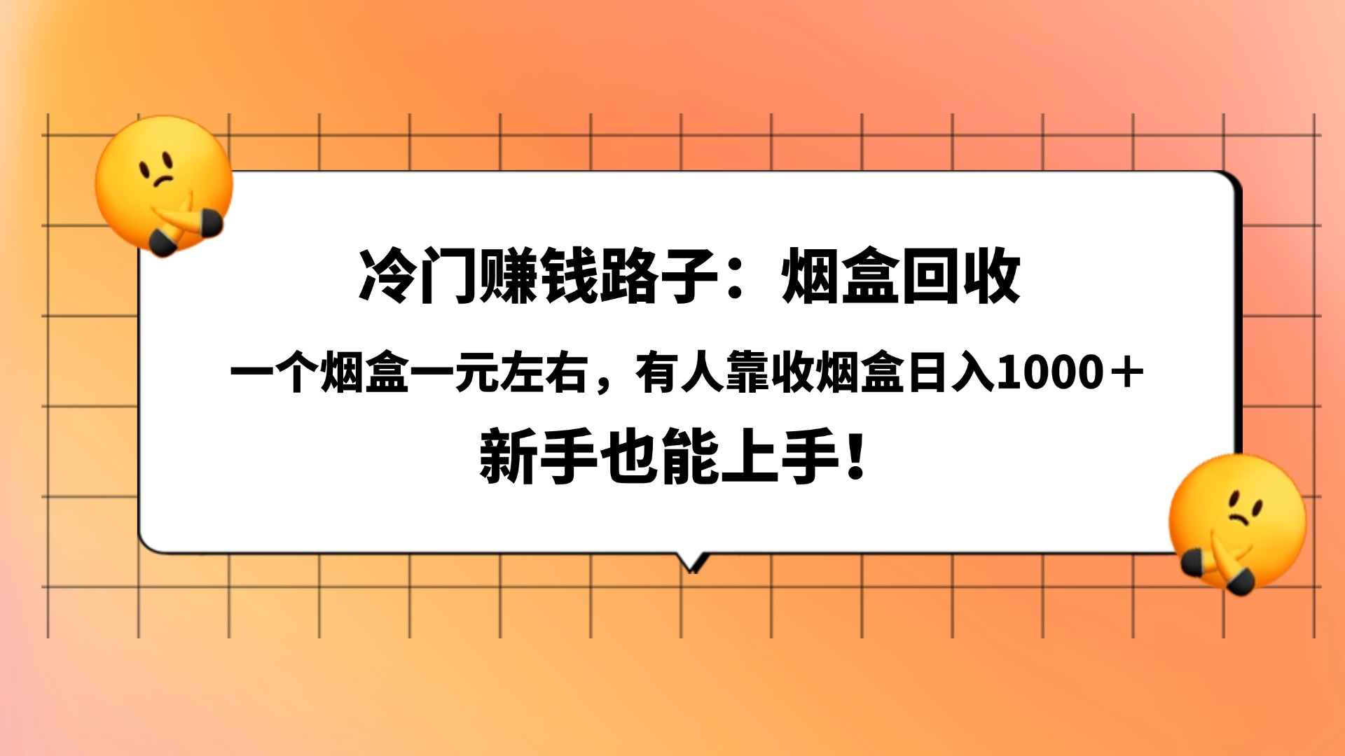 冷门赚钱路子：烟盒回收，一个烟盒一元左右，有人靠收烟盒日入1000＋，新手也能上手！-我要呀资源酷