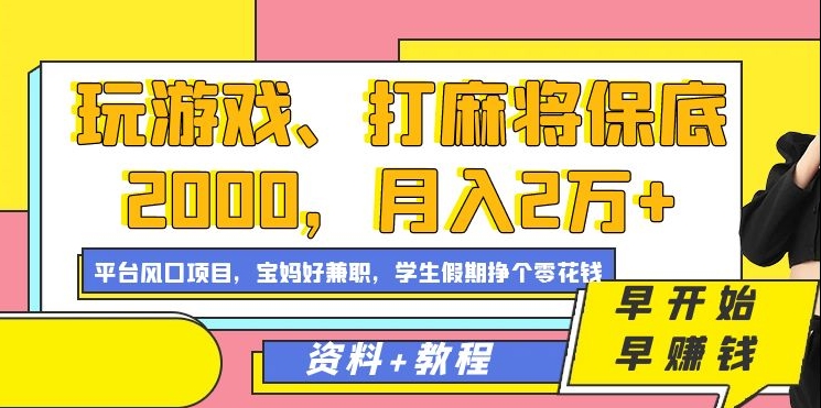 玩游戏、打麻将保底2000，月入2万+，平台风口项目-我要呀资源酷