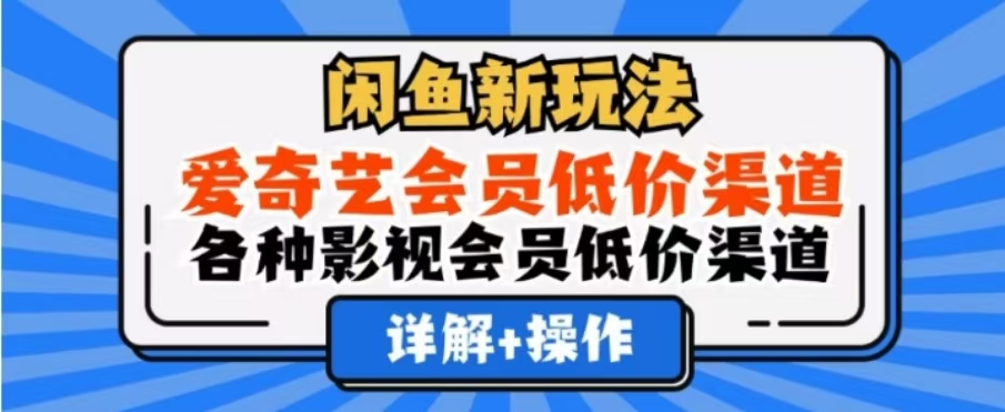 闲鱼新玩法，一天1000+，爱奇艺会员低价渠道，各种影视会员低价渠道-我要呀资源酷